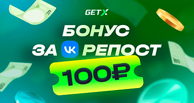 Промокод Get X за репост в ВК